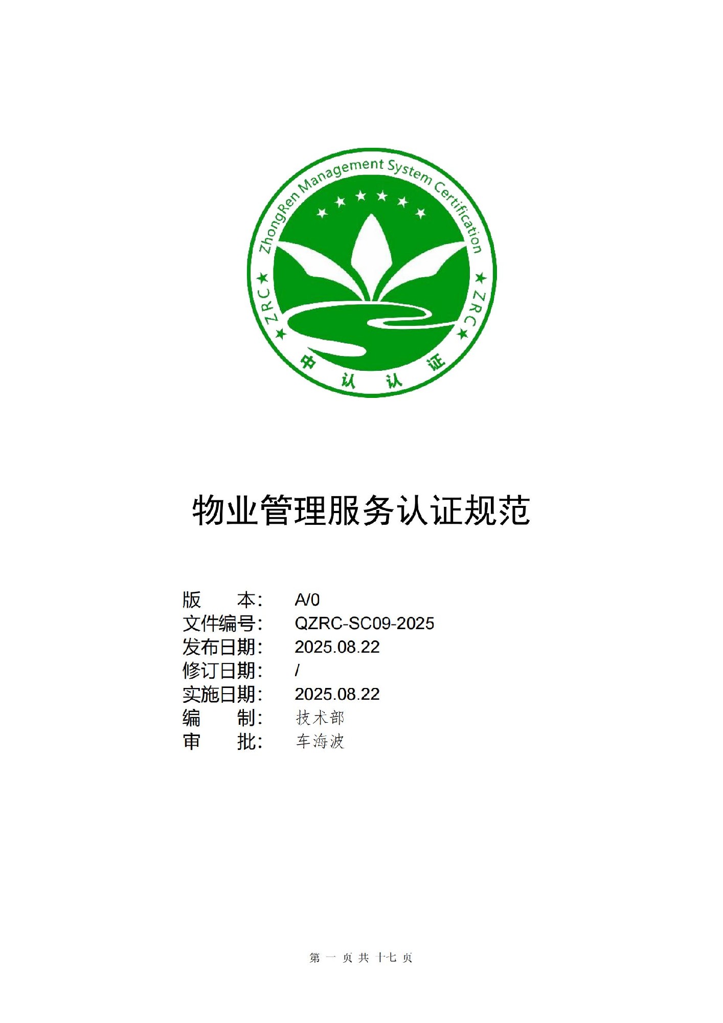 ZRC物業管理服務認證規范